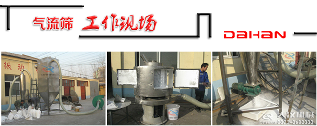 立式氣流篩分機(jī)工作現(xiàn)場(chǎng) 立式氣流篩分機(jī)工作現(xiàn)場(chǎng)